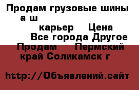 Продам грузовые шины     а/ш 12.00 R20 Powertrac HEAVY EXPERT (карьер) › Цена ­ 16 500 - Все города Другое » Продам   . Пермский край,Соликамск г.